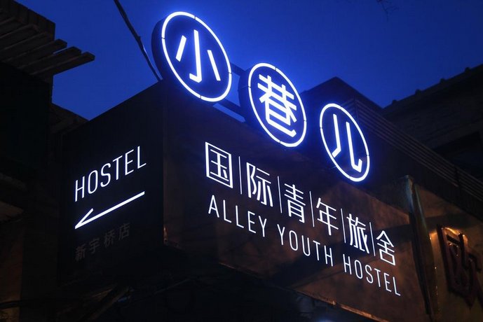 베이징 앨리 인터내셔널 유스 호스텔, Beijing Alley International Youth Hostel