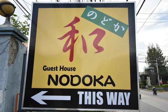 게스트 하우스 노도카, Guest House Nodoka