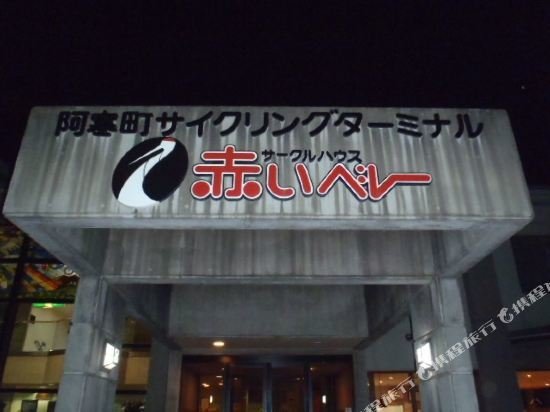 Akan Tancho no Sato Onsen Circle House Red Beret